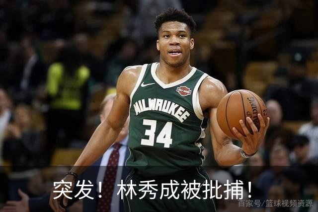 突发！林秀成被批捕！