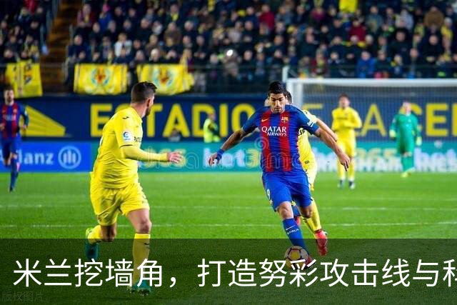 米兰挖墙角，打造努彩攻击线与科内争冠，其实主因是这样