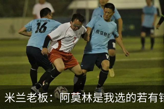 米兰老板：阿莫林是我选的若有错我会承认 曾谈过收购利雅得胜利