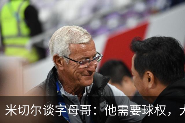 米切尔谈字母哥：他需要球权，大家得学会适应