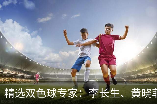 精选双色球专家：李长生、黄晓菲同中二等102万