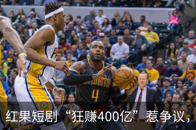 红果短剧“狂赚400亿”惹争议，谁才是中国互联网“真正的王”？