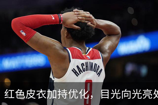 红色皮衣加持优化，目光向光亮处停留