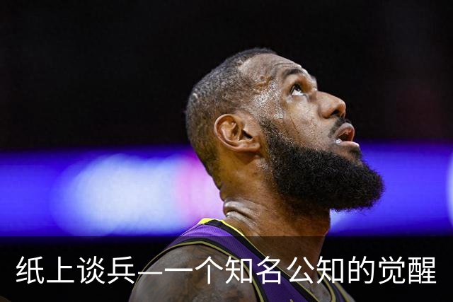 纸上谈兵—一个知名公知的觉醒