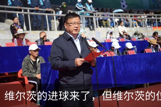 维尔茨的进球来了，但维尔茨的位置要没了？