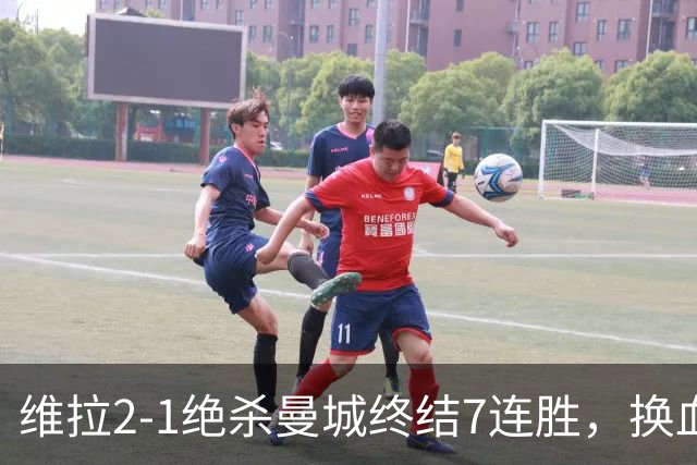 维拉2-1绝杀曼城终结7连胜，换血后迎爆发期