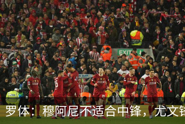 罗体：穆阿尼不适合中锋，尤文锋线无人可用