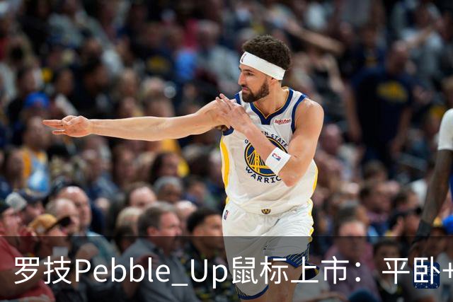 罗技Pebble Up鼠标上市：平卧+ 35°斜卧双形态，到手价251.1元