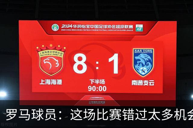 罗马球员：这场比赛错过太多机会 比赛场地也不理想