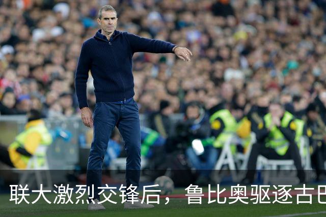 联大激烈交锋后，鲁比奥驱逐古巴驻联合国代表，中方：必须终止