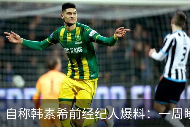 自称韩素希前经纪人爆料：一周睡7小时就算多