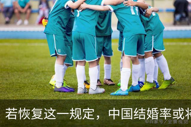若恢复这一规定，中国结婚率或将大幅上涨，离婚率也会随之下降
