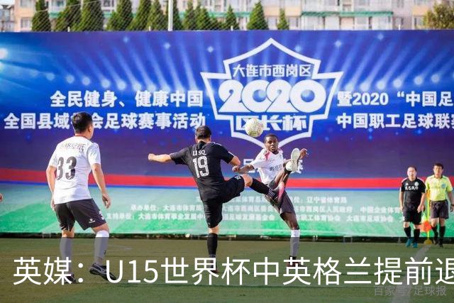 英媒：U15世界杯中英格兰提前退场，疑似球员遭种族歧视