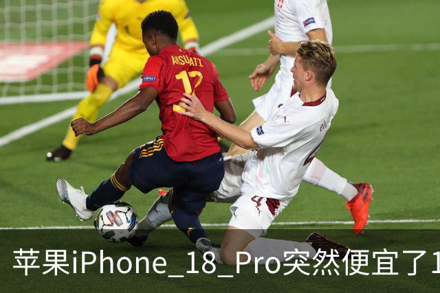 苹果iPhone 18 Pro突然便宜了1270元！但这次优惠不是人人都能享受