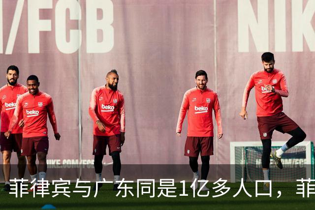 菲律宾与广东同是1亿多人口，菲律宾创造3.3万亿，广东是多少呢？