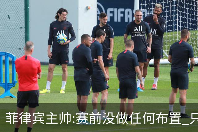 菲律宾主帅:赛前没做任何布置 只要求队员尽力