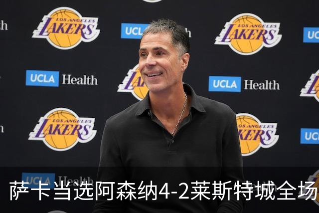萨卡当选阿森纳4-2莱斯特城全场最佳球员