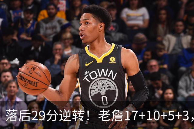 落后29分逆转！老詹17+10+5+3，全队5人上双，76人险胜骑士
