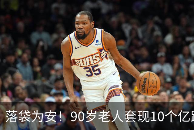 落袋为安！90岁老人套现10个亿跑了，能卖的全卖，不能卖的全质押