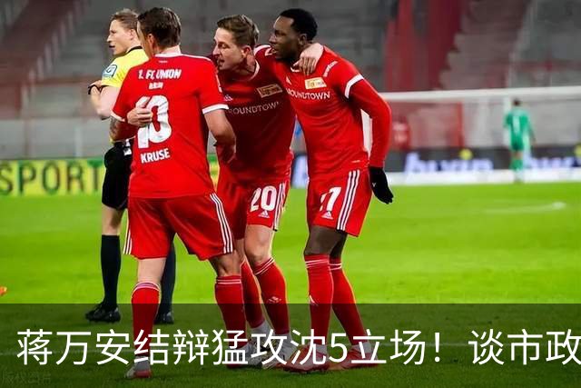 蒋万安结辩猛攻沈5立场！谈市政传承特别点出柯文哲打下坚实基础