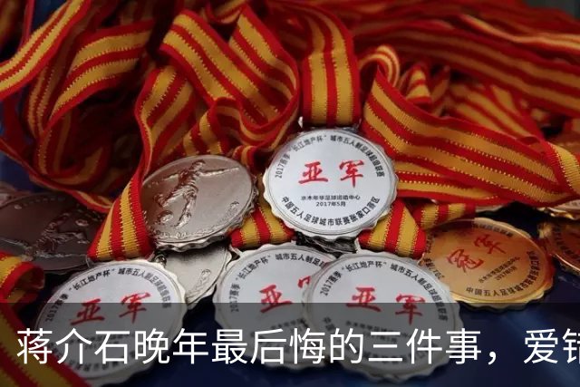 蒋介石晚年最后悔的三件事，爱错一个人，杀错一个人，放错一个人