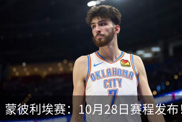 蒙彼利埃赛：10月28日赛程发布！国乒5人出战，王曼昱大迪迎强敌