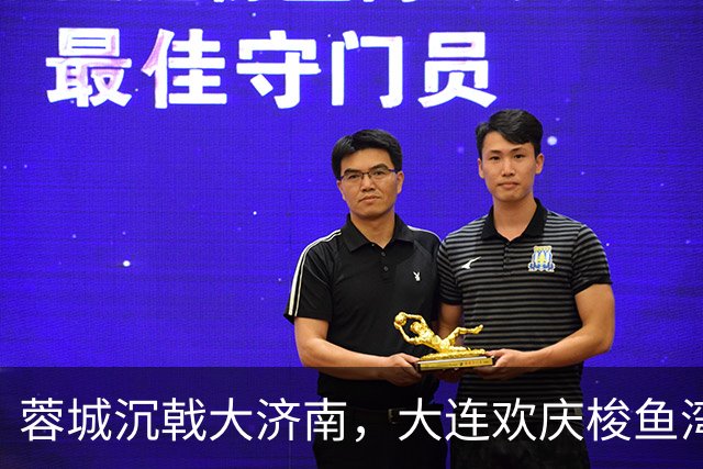 蓉城沉戟大济南，大连欢庆梭鱼湾？宋凯此行成中超最大谜题