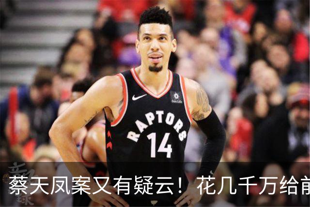 蔡天凤案又有疑云！花几千万给前夫买名表，遇害后邝港智行为古怪