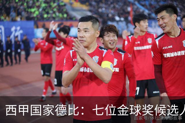 西甲国家德比：七位金球奖候选人 一场史诗级对决！