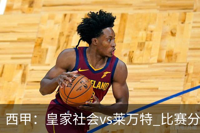 西甲：皇家社会vs莱万特 比赛分析