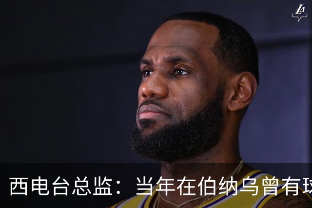 西电台总监：当年在伯纳乌曾有球迷对梅西喊“激素”
