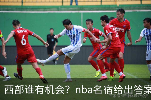 西部谁有机会？nba名宿给出答案，点名两支队伍，直言阿德巴约要更自私