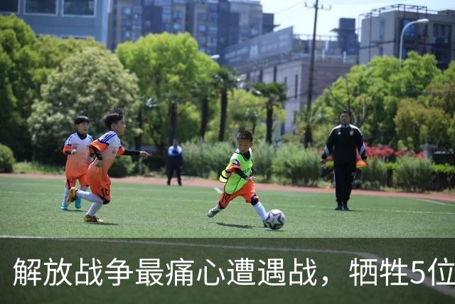 解放战争最痛心遭遇战，牺牲5位将军级，冲出2人成少将和正省级