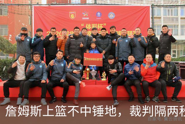 詹姆斯上篮不中锤地，裁判隔两秒补哨引全场嘘声