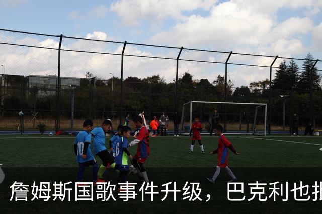 詹姆斯国歌事件升级，巴克利也批了