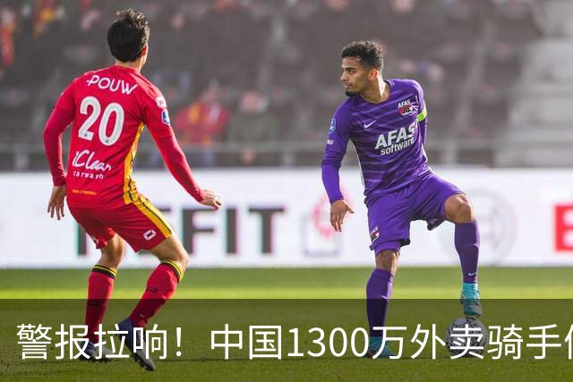 警报拉响！中国1300万外卖骑手们面临的严峻问题，已经到来了