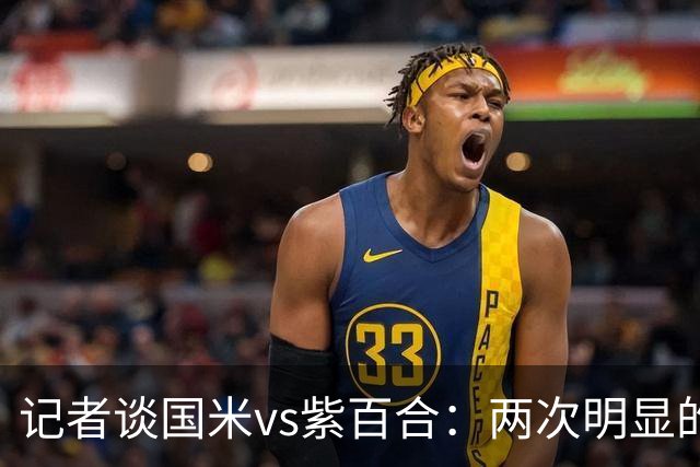 记者谈国米vs紫百合：两次明显的点球只判了一个，VAR却沉默