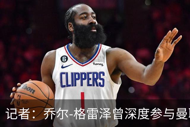 记者：乔尔-格雷泽曾深度参与曼联管理，连买油漆都要审批