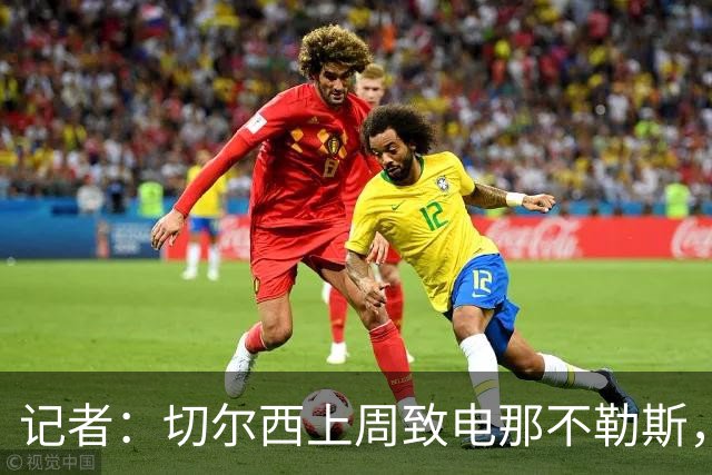 记者：切尔西上周致电那不勒斯，称赞其对巴迪亚西勒的管理