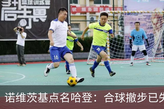 诺维茨基点名哈登：合球撤步已失控，我们那代根本没见过