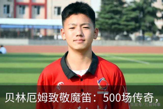 贝林厄姆致敬魔笛：500场传奇，多么伟大的成就