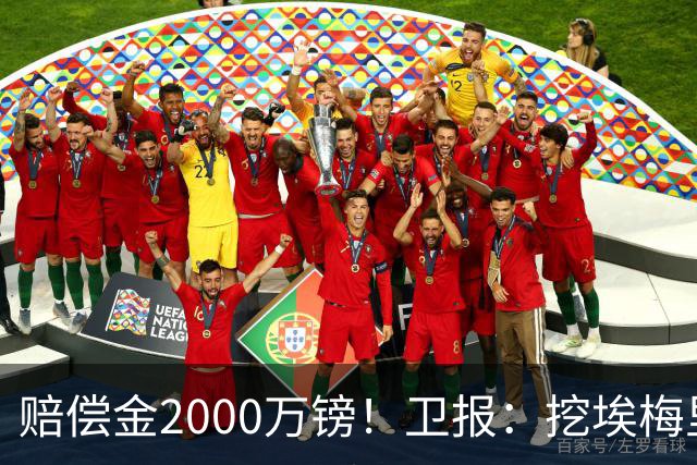 赔偿金2000万镑！卫报：挖埃梅里成本太高，曼联总监倾向埃迪·豪