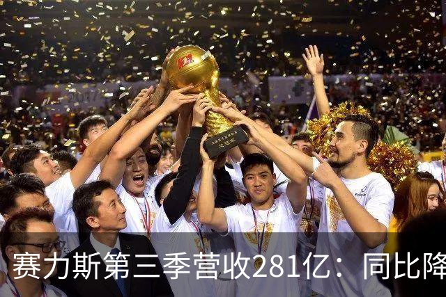赛力斯第三季营收281亿：同比降42% 扣非后亏近14亿 与华为渐行渐远