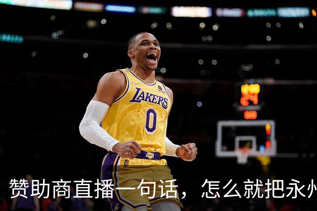 赞助商直播一句话，怎么就把永州球迷惹毛了？