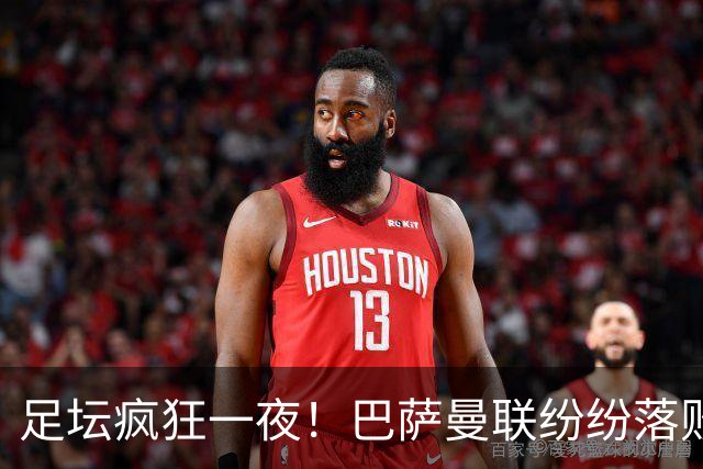 足坛疯狂一夜！巴萨曼联纷纷落败，穆里尼奥滑跪庆祝，国米奇迹翻盘