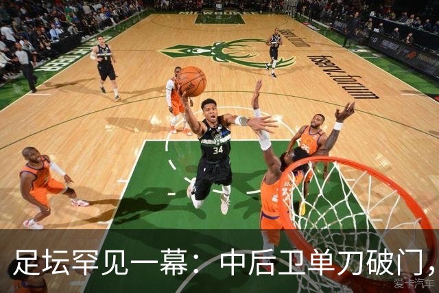 足坛罕见一幕：中后卫单刀破门，德甲霸主征服客场，重夺榜首位置