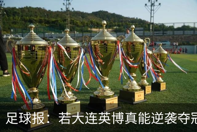 足球报：若大连英博真能逆袭夺冠，那将载入世界足坛的史册