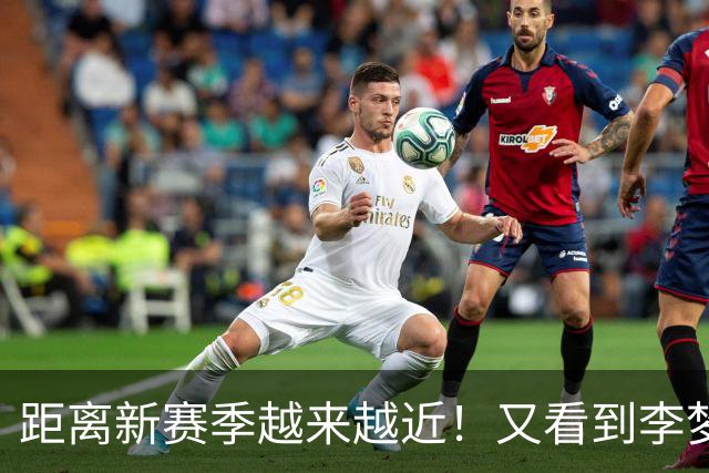 距离新赛季越来越近！又看到李梦了，她晒出美照，3个字尽显底气