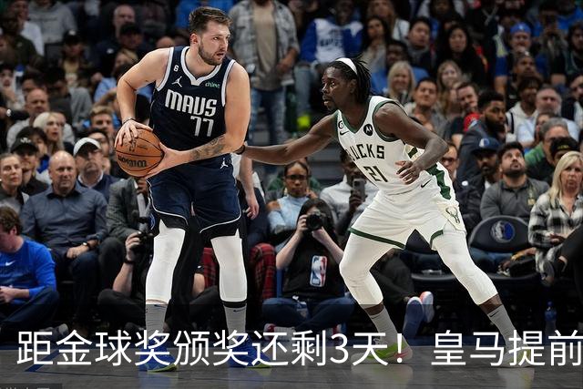 距金球奖颁奖还剩3天！皇马提前开香槟，认定姆巴佩获奖