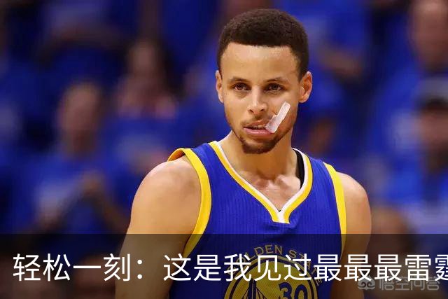 轻松一刻：这是我见过最最最雷霆的网名！